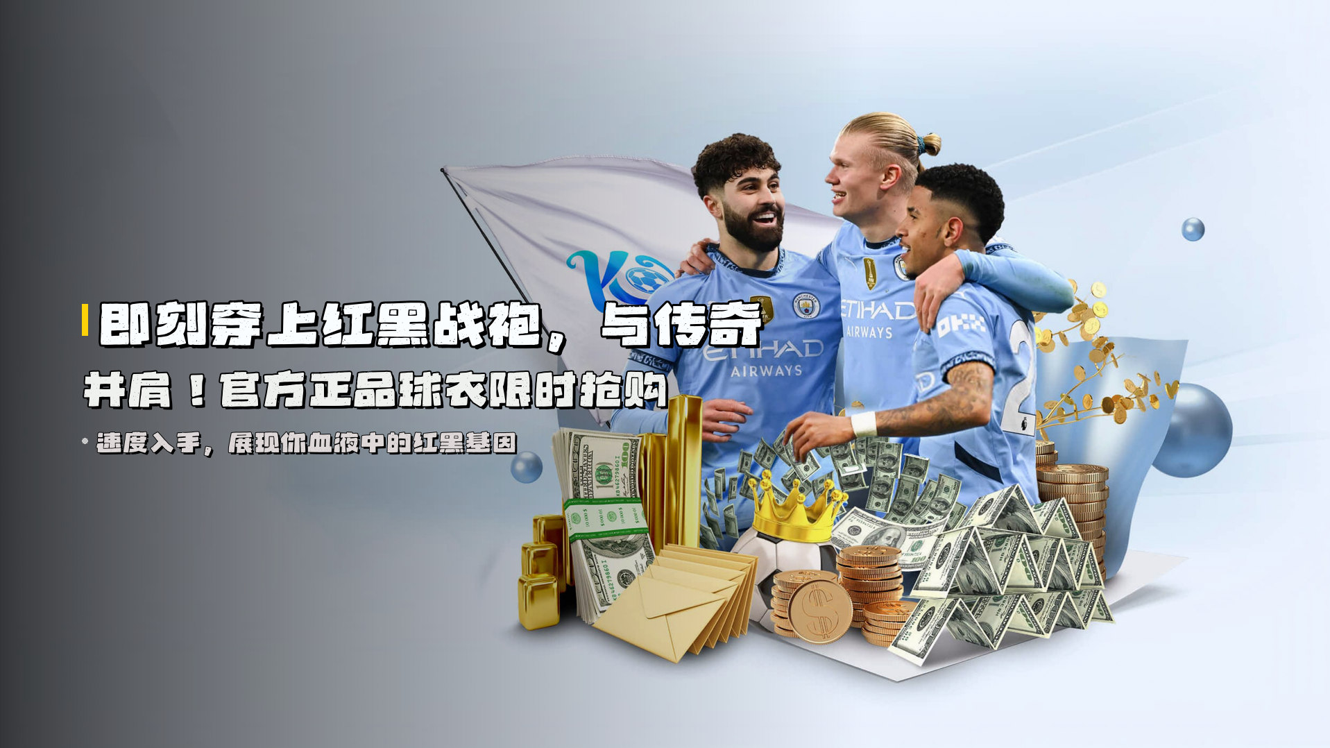 即刻穿上<strong>红黑战袍</strong>，与传奇并肩！官方正品球衣限时抢购