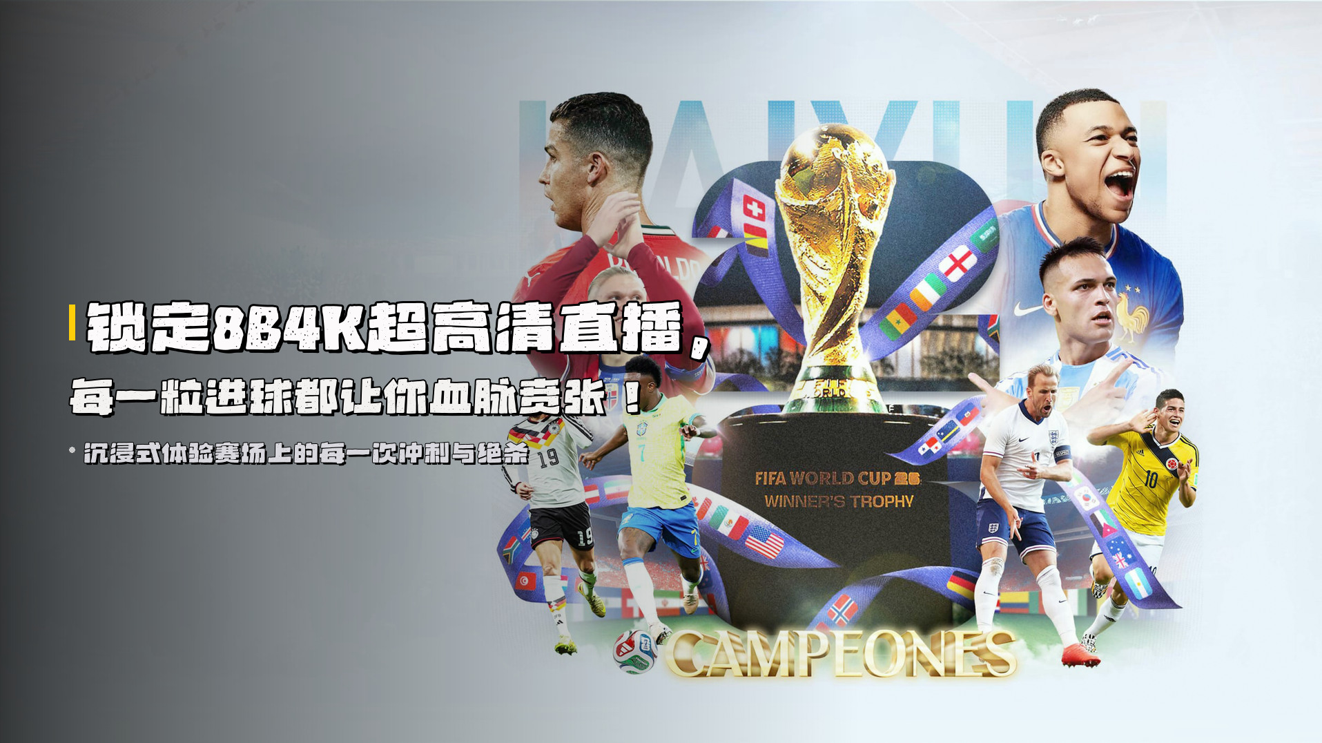 锁定<strong>8B4K超高清</strong>直播，每一粒进球都让你血脉贲张！